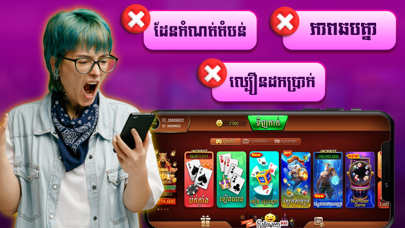 គុណវិបត្តិរបស់ Win777 Khmer Casino