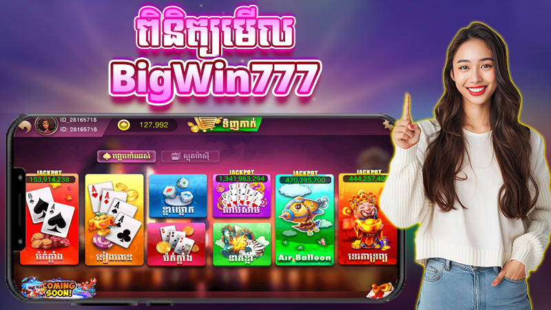 Review BigWin777:បទពិសោធន៍​ជាមួយ ហ្គេមSlot និងកាស៊ីណូលុយពិតនៅកម្ពុជា