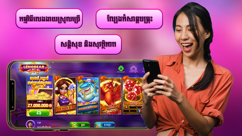 លក្ខណះពិសេសសំខាន់ៗរបស់ Lengbear777