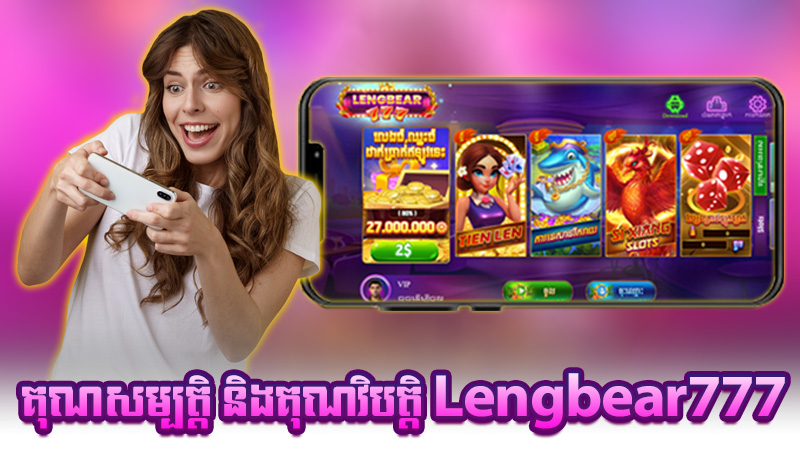 Pros និង Cons របស់ហ្គេម Lengbear777